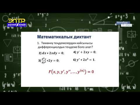 Видео: 11-класс | Алгебра | Дифференциалдык теңдемелер жөнүндө түшүнүк