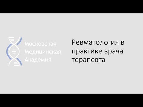Видео: Ревматология в практике врача терапевта