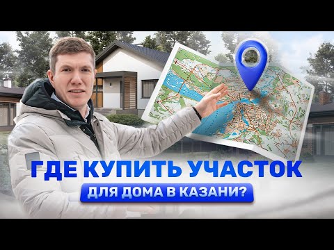 Видео: Коттеджные поселки под Казанью. Где построить загородный дом?