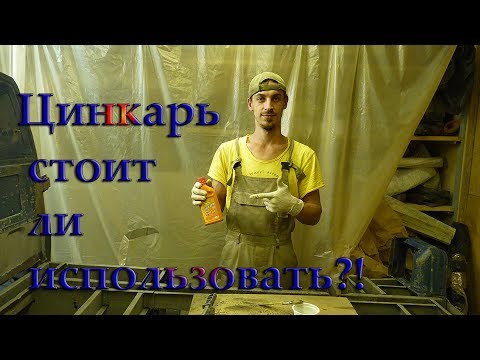 Видео: Обработка кузова и рамы Цинкарем. Последствия после обработки и смывки состава водой с содой.