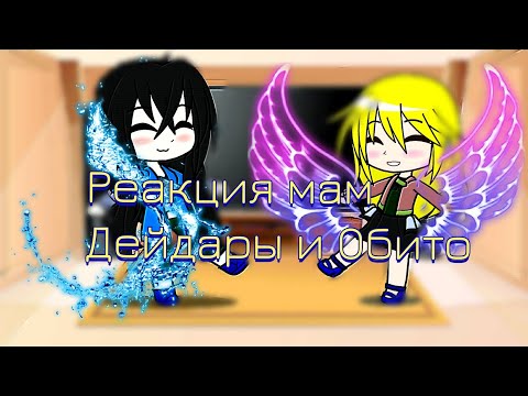Видео: Реакция мам Дейдары и Обито на Тик Ток | Gacha Club