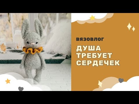 Видео: Душа требует сердечек ❤️ / Две новые вязаные игрушки, процессы / Купили еще одну игрушку