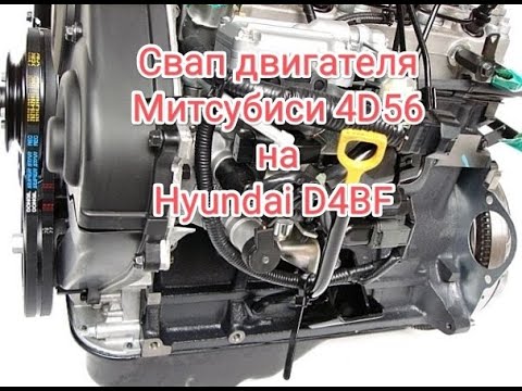 Видео: Митсубиси Делика АКПП 1993 год Свап японского ДВС 4D56 на корейский Hyundai D4BF в домашних условиях