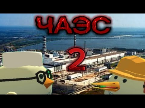 Видео: Документальный фильм ЧАЭС 2 часть (чикен ган версия) 