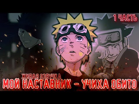 Видео: 🕯 МОЙ НАСТАВНИК - УЧИХА ОБИТО | 1 ЧАСТЬ | НАРУТО АЛЬТЕРНАТИВНЫЙ СЮЖЕТ 🕯 ЖИВАЯ ОЗВУЧКА