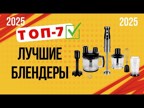 Видео: ТОП—7. 🥣Лучшие блендеры (стационарные/погружные). 🏆Рейтинг 2025. Какой лучше выбрать для покупки?