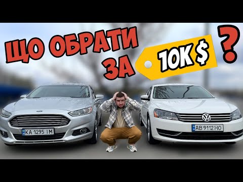 Видео: PASSAT 2.5 ЧИ FUSION 2.5 | ЩО ОБРАТИ ЗА 10К? | РЕАЛЬНІ ВІДГУКИ ВЛАСНИКІВ | ОГЛЯД ПЛЮСІВ ТА НЕДОЛІКІВ