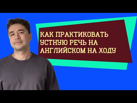Видео: Привыкайте практиковаться НА ХОДУ и НА EASY!