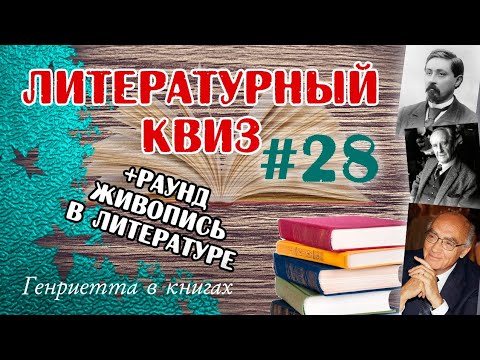 Видео: Литературный КВИЗ #28
