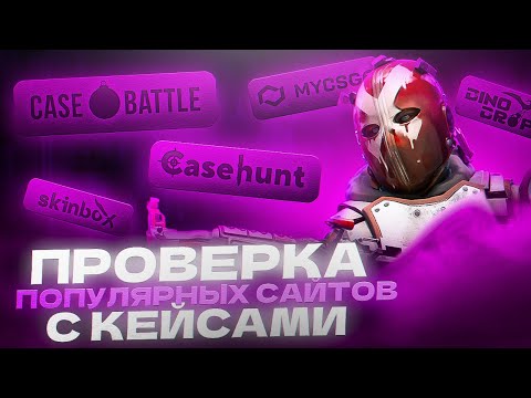 Видео: ПРОВЕРИЛ ВСЕ ПОПУЛЯРНЫЕ САЙТЫ ПО КЕЙСАМ В CS 2 В 2025 ГОДУ!