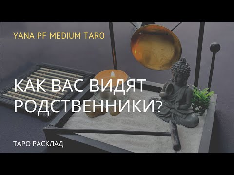 Видео: КАК ВИДЯТ ВАС РОДСТВЕННИКИ? ОТНОШЕНИЯ С НИМИ. ВАША КАРМА #ТАРО