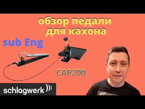 Видео: Обзор педали для кахона Schlagwerk CAP200