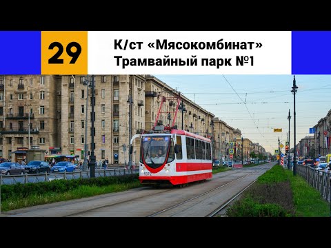 Видео: Трамвай №🟦29🟦. (К/ст "Мясокомбинат" - Трамвайный парк №1).