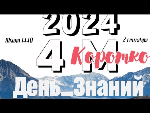 Видео: День знаний 2024