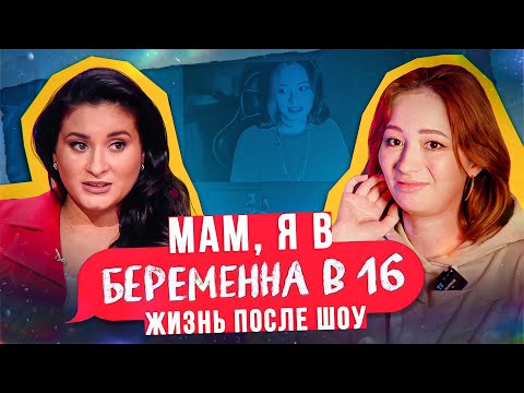 Видео: БЕРЕМЕННА В 16 - ЖИЗНЬ ПОСЛЕ ШОУ - обсуждаем измены на канале "Ю" (оч кринж, аккуратно)