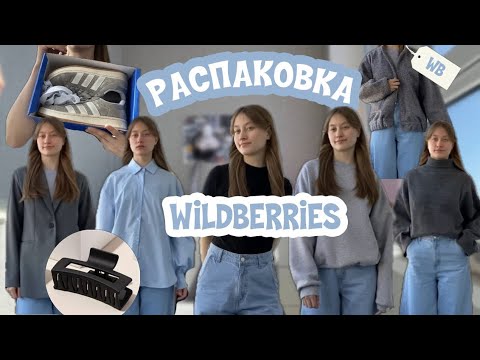 Видео: распаковка wildberries🎀одежда на весну-лето 2024