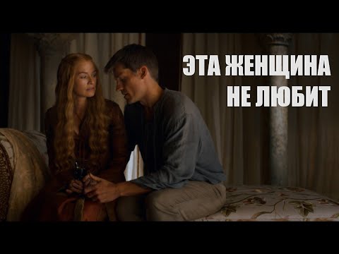 Видео: Джейме/Серсея - "Эта женщина" (Александр Городницкий)