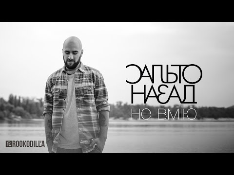 Видео: САЛЬТО НАЗАД – НЕ ВМІЮ. ПРЕМ’ЄРА КЛІПУ