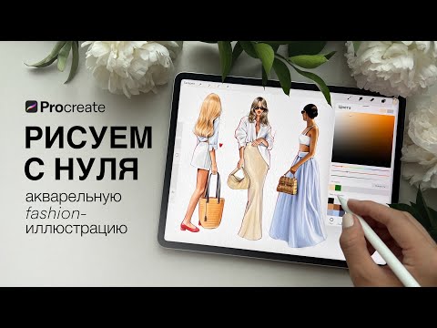 Видео: ￼ Рисуем вместе с нуля акварельную fashion-иллюстрацию в Procreate✨