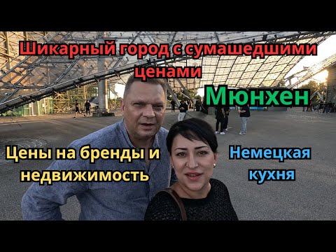 Видео: Мюнхен.München.Сумашедшие цены на недвижимость.Бренды одежды.Немецкая кухня. Kонцерт.Так живут немцы
