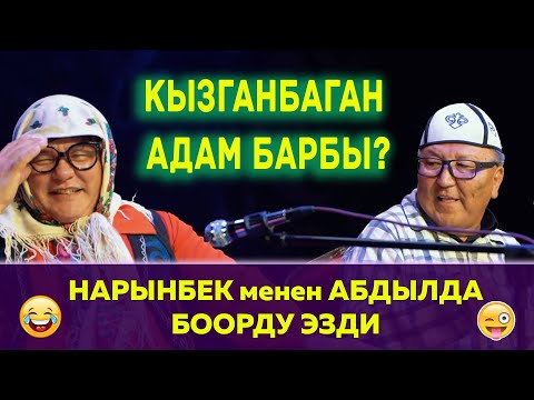Видео: Кызганчаак аял//Нарынбек менен Абдылда келтирет да