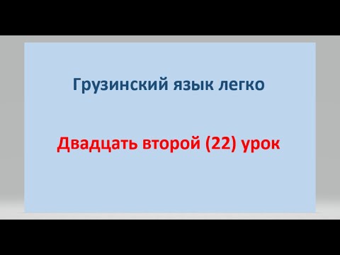 Видео: 22 урок Часть I Повседневное использование глагола ყოფნა (быть являться) речи Склонение числительных