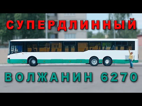 Видео: САМЫЙ ДЛИННЫЙ АВТОБУС/ Волжанин 6270/ Иван зенкевич