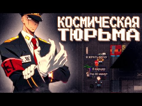 Видео: БУДНИ КОСМИЧЕСКОЙ ТЮРЬМЫ В Space Station 14