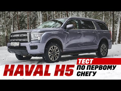 Видео: Haval H5 - по раму опустили в снег, по фары в воду, и как он вернулся? Тест новинки 2024