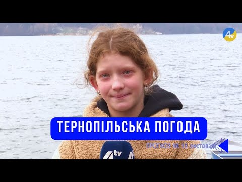 Видео: Тернопільська погода на 13 листопада 2025 року