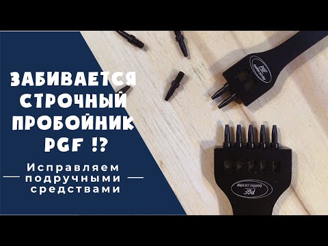 Видео: Как заточить строчный пробойник PGF / Исправляем подручными средствами