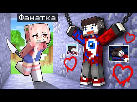 Видео: 😱Фиксая 100% Похитила БЕЗУМНАЯ ФАНАТКА в Майнкрафт