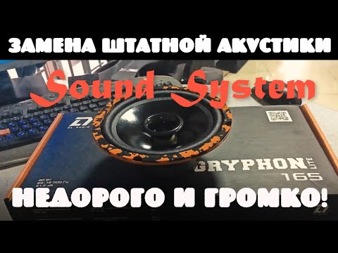 Видео: DL AUDIO gryphon lite 165 . Отличный вариант на замену штатки за 1490р и не только!