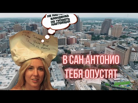 Видео: Сан Антонио | Техас | Ковбоев нет, но сапоги есть!