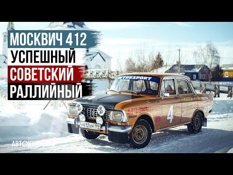 Видео: Москвич 412 | Квинтэссенция успешной советской раллийной машины