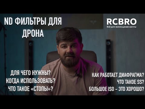 Видео: ND фильтры для дрона. Когда использовать? Что такое диафрагма, Shutter Speed, ISO и "СТОПЫ"?