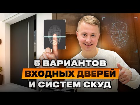 Видео: Полный обзор алюминиевых дверных систем от простых до самых современных. Двери PIVOT