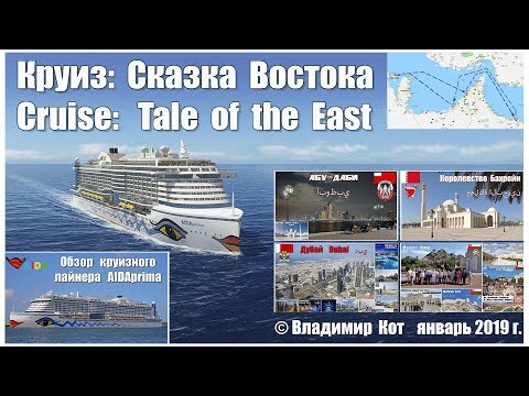 Видео: КРУИЗ: СКАЗКА ВОСТОКА  |  Cruise: Fairy tale of the East