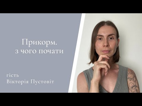 Видео: Прикорм. З чого почати