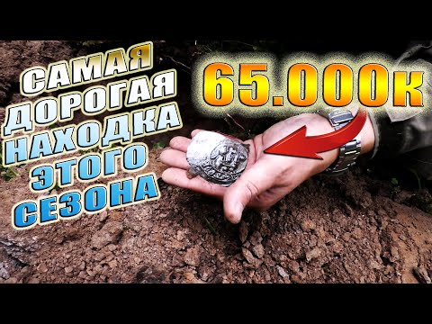 Видео: НАШЛИ МОНЕТУ ДОРОЖЕ МЕТАЛЛОИСКАТЕЛЯ! КОП УДАЛСЯ! САМАЯ ДОРОГАЯ НАХОДКА. Кладоискатель Руся