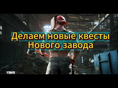 Видео: Новый завод| Квесты| Механик| Проверка мощностей| Конструктор-любитель