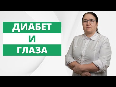 Видео: ПОРАЖЕНИЕ ГЛАЗ ПРИ САХАРНОМ ДИАБЕТЕ. Врач высшей категории Гойтиева Наида Алидибировна