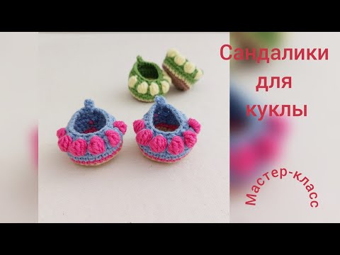 Видео: Сандали для куклы "Есения" Мастер-класс Вязание крючком Shoes for the doll "Yesenia" Crochet Pattern