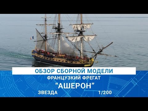 Видео: ОБЗОР МОДЕЛИ ФРАНЦУЗСКОГО ФРЕГАТА "АШЕРОН" от Звезды / MADMODELS