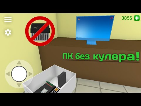 Видео: Рабочий ПК без кулера! | PC simulator