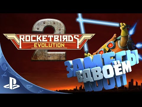 Видео: Rocketbirds 2: Evolution - Ко-оП замес #2 [PS4]
