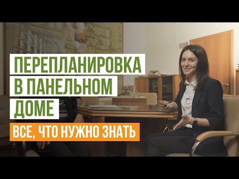 Видео: Перепланировка в панельном доме. Все, что нужно знать о перепланировке квартиры в панельном доме