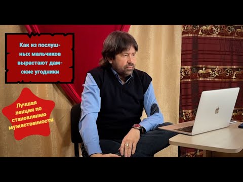 Видео: Как из послушных мальчиков вырастают дамские угодники (лучшее видео по становлению мужественности)