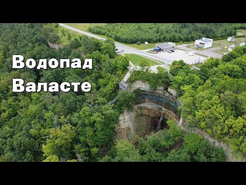 Видео: Водопад Валасте