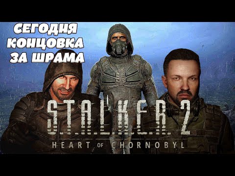 Видео: #STALKER 2 ➤ Heart of Chernobyl stream | Patch 1.6 | Гуляем по зоне #48